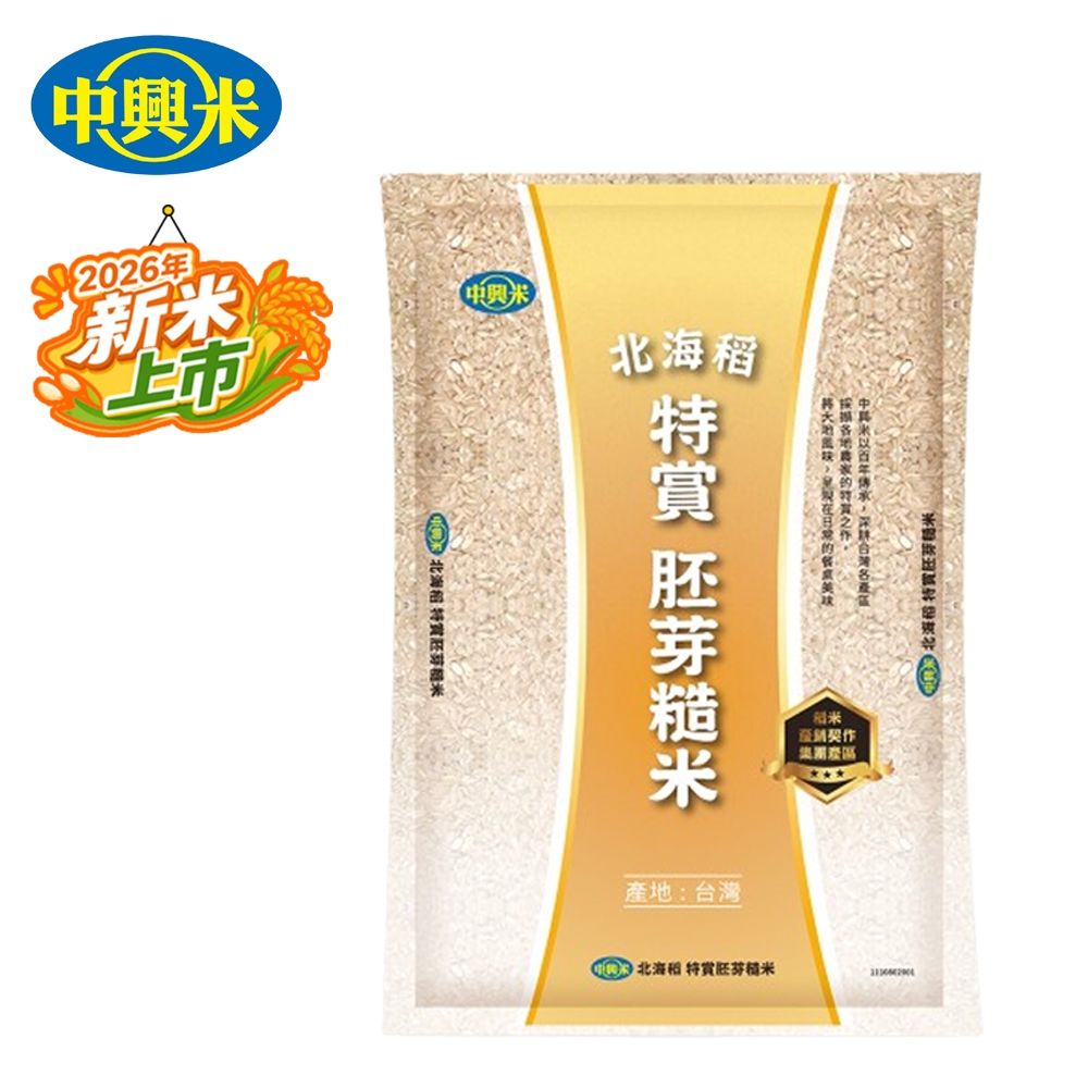 【中興米】北海稻特賞胚芽糙米2KG