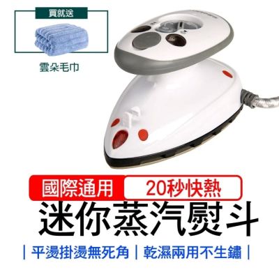 【蒸好熨】智能蒸氣迷你熨斗（贈毛巾）