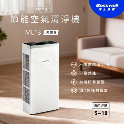 【BOSSWELL博士韋爾】Mon Air 免耗材節能空氣清淨機 5-18坪 ML13 滅菌 抗敏 高能分解 節能省錢