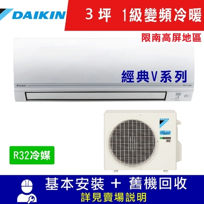 DAIKIN大金3坪1級變頻冷暖分離式冷氣RHF20VAVLT/FTHF20VAVLT經典V系列_限南高屏