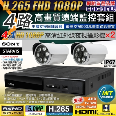 【CHICHIAU】H.265 4路4聲 5MP 台灣製造數位高畫質遠端監控套組(含1080P SONY 200萬攝影機x2)