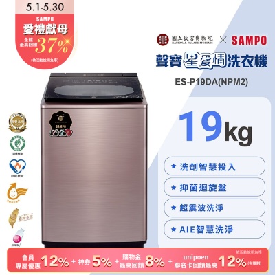 [預購]SAMPO聲寶 故宮聯名款19KG洗劑智慧投入變頻洗衣機-荷花鴛鴦軸ES-P19DA(NPM2)含基本安裝+舊機回收