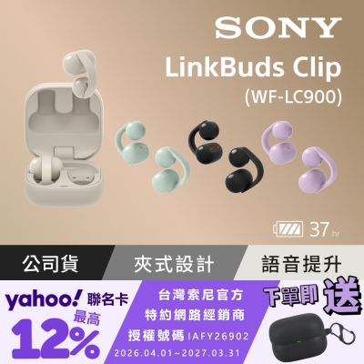 SONY 索尼 【Sony索尼】LinkBuds Clip 耳夾式真無線耳機 WF-LC900 (公司貨 保固12+6個月)