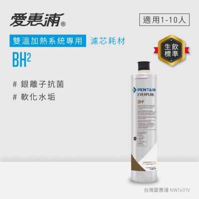 Everpure愛惠浦 愛惠浦 EVERPURE BH2活性碳濾芯(DIY更換)