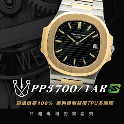 【RX8-S第7代保護膜】百達翡麗Patek Philippe鍊帶款系列(含鏡面、外圈)腕錶、手錶貼膜(不含手錶)