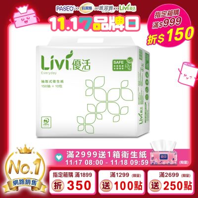 (台灣生產)Livi 優活 抽取式衛生紙150抽10包8袋-箱