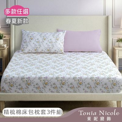 Tonia Nicole 東妮寢飾100%精梳棉 雙人床包枕套組(任選)