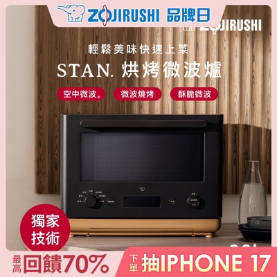 ZOJIRUSHI象印 象印*26公升*STAN烘烤微波爐(ES-SAF26) | 空中微波 微波燒烤 酥脆微波(快)