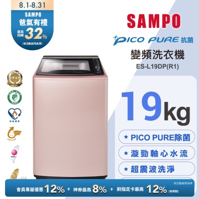 SAMPO聲寶 19公斤窄身PICO PURE變頻洗衣機ES-L19DP(R1)玫瑰金 含基本安裝+舊機回收