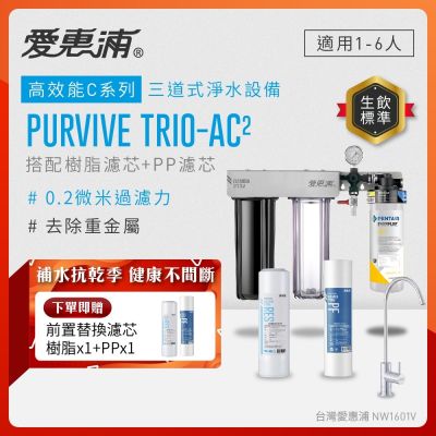 EVERPURE愛惠浦 櫥下型 PURVIVE Trio-AC2無鉛龍頭三道式生飲淨水器(前置樹脂+PP)