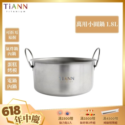 TiANN 鈦安純鈦餐具 1.8L 可折耳個性小圓鍋／氣炸鍋電鍋內鍋／保鮮盒(快)