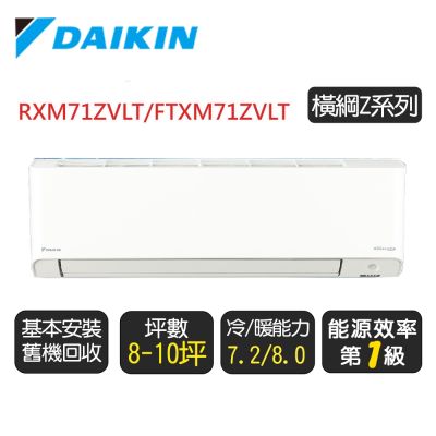 DAIKIN大金 DAIKIN 大金 8-10坪【冷暖-橫綱Z系列】變頻分離式空調 RXM71ZVLT/FTXM71ZVLT