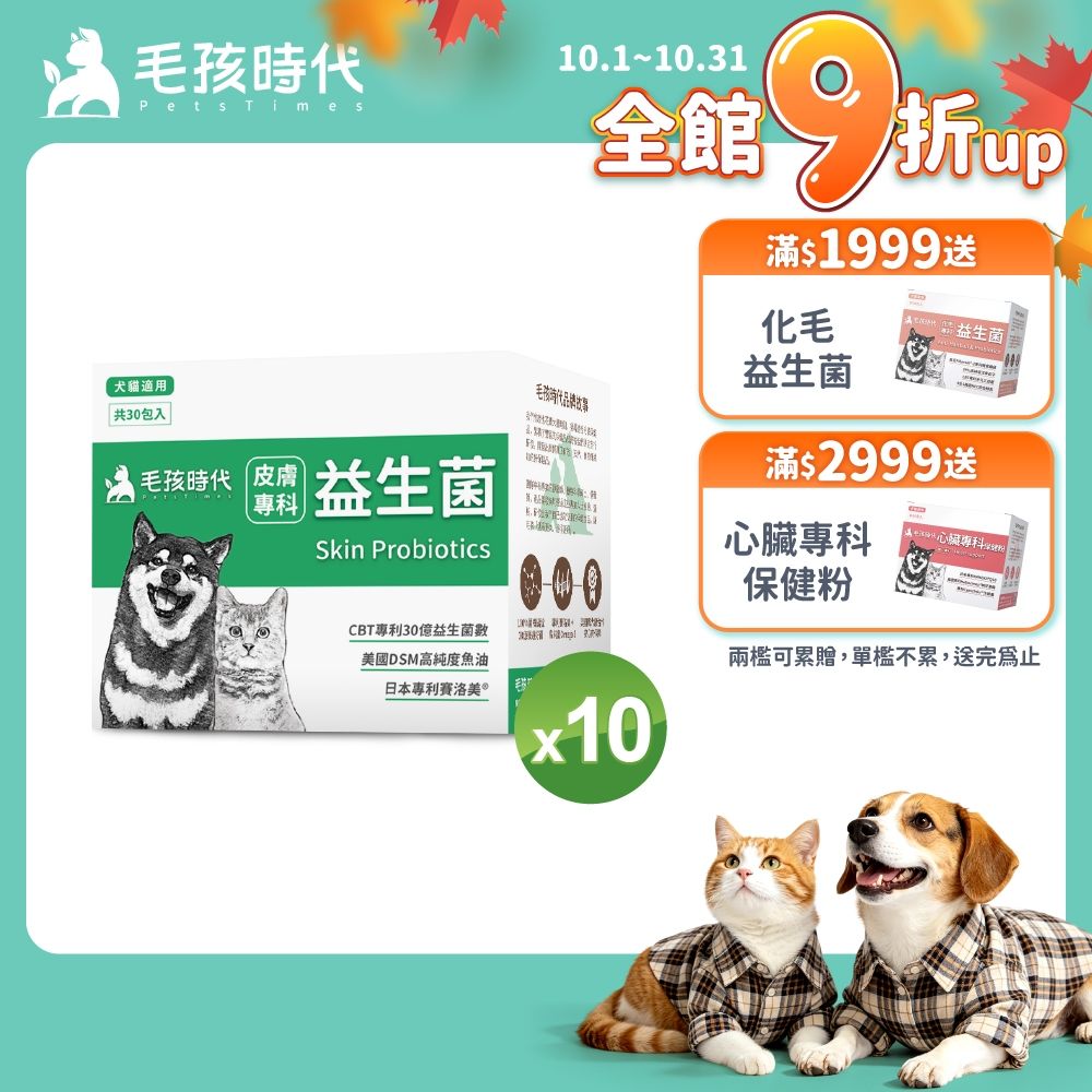 【毛孩時代】皮膚專科益生菌x10盒(貓狗益生菌 貓狗皮膚保健)