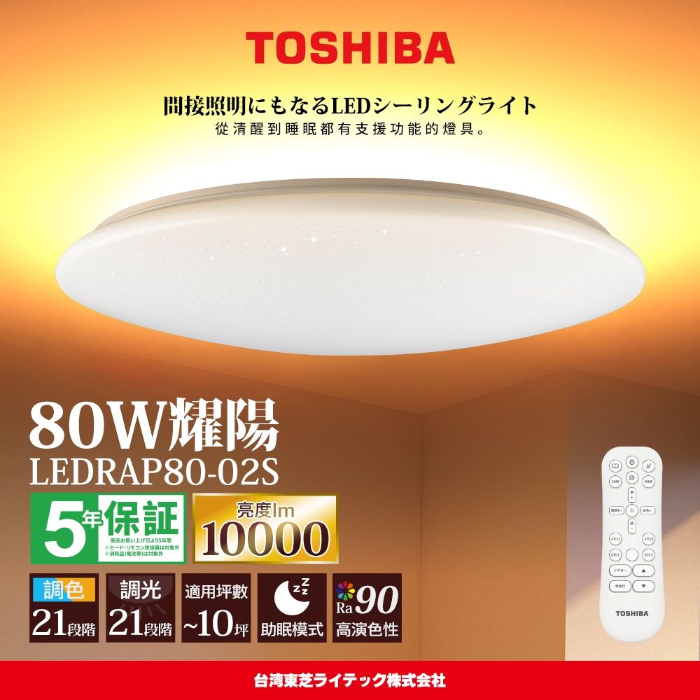 TOSHIBA東芝 8-10坪 耀陽80W RA90極光美肌 RAP調光調色遙控吸頂燈(LEDRAP80-02S) product lightbox image 1