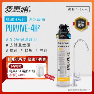 EVERPURE愛惠浦 櫥下型 PURVIVE-4H2無鉛龍頭生飲淨水器