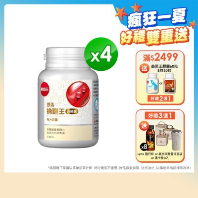 【葡萄王】買就送300超贈點-舒活納麴王升級版x4瓶 (60粒/瓶)