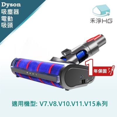 【禾淨家用HG】Dyson 適用V10.V11.V15系列 副廠吸塵器配件 LED單滾筒電動吸頭(1入/組)