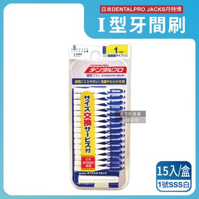 日本DENTALPRO JACKS丹特博-I型潔齒縫軟毛牙間刷15入/盒(附延伸便攜2用防塵蓋,口腔清潔牙籤棒,極細護齦齒間刷,牙縫除殘渣異味牙線棒)