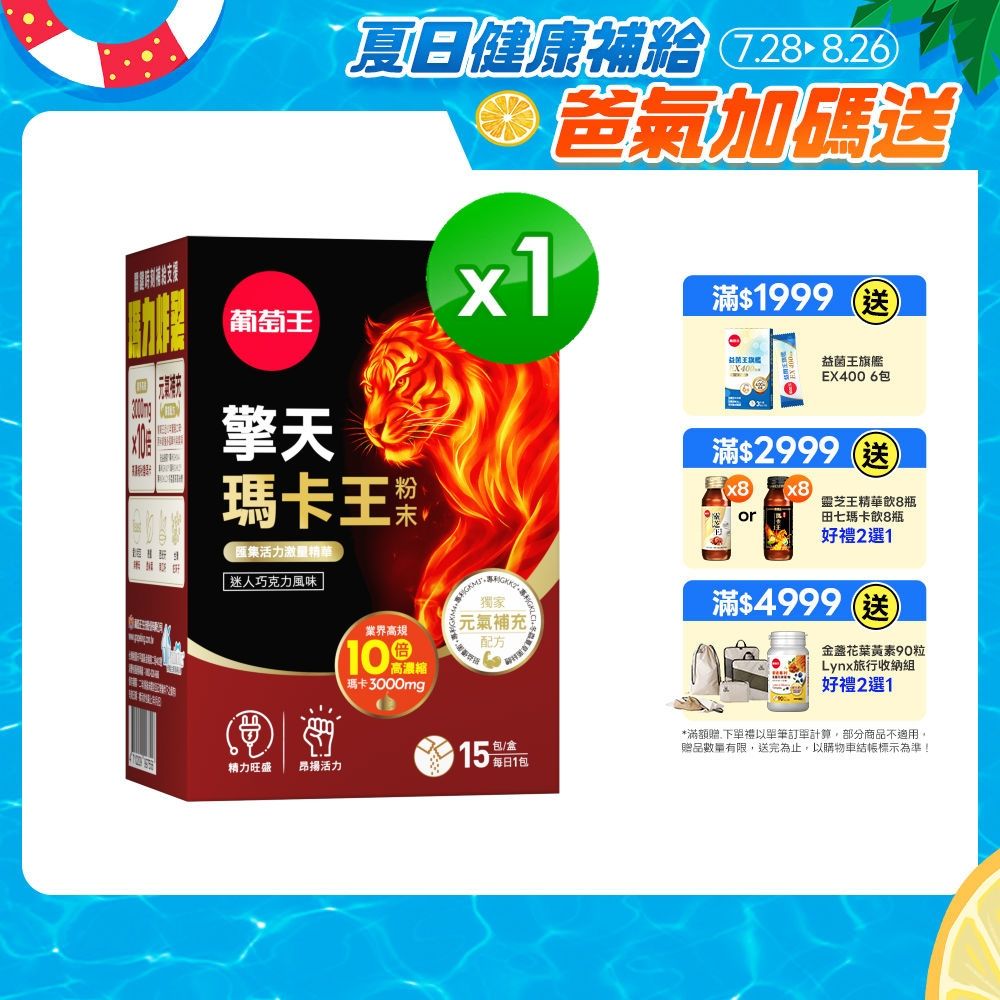 【葡萄王】擎天瑪卡王粉末(6gx15包/盒)