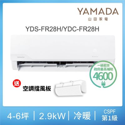 YAMADA 日本山田 YDS-FN28H 分離式冷暖變頻冷氣，適用3-5坪空間，CSPF第一級能源效率，年耗電量僅545度，節能省電。冷暖房能力皆2.9KW，R32環保冷媒，室外機28.4kg輕巧設計，上/下吹出風口舒適送風。全機7年保固、壓縮機10年保固，中國製造BSMI認證R43706，220V電源室外供電，安裝簡易尺寸510×320mm，完美適合小型居家或辦公室使用。