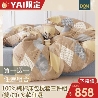 DON 買一送一 100%純棉床包枕套三件組-多款任選(雙人/加大)