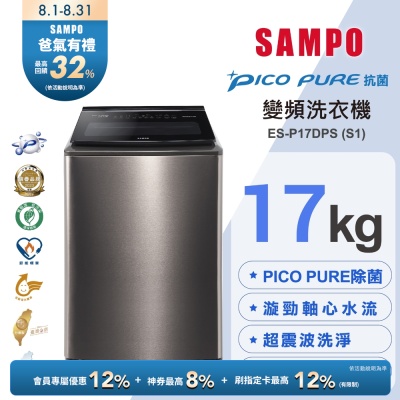SAMPO聲寶 17KG 變頻觸控星愛情PICO PURE+洗衣機ES-P17DPS(S1)不鏽鋼 含基本安裝+舊機回收