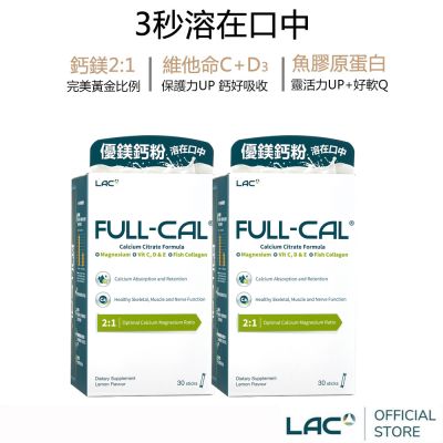 【LAC利維喜】2入組 Full-Cal優鎂鈣30包(膠原蛋白/檸檬酸鈣/維他命D/孕養調理/靈活關鍵)