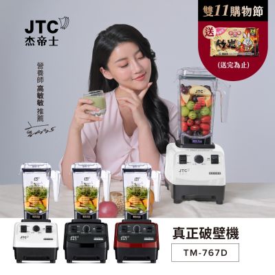 JTC杰帝士OmniBlend 三匹馬力萬用調理機1.5L時尚方杯 TM-767D-台灣公司貨