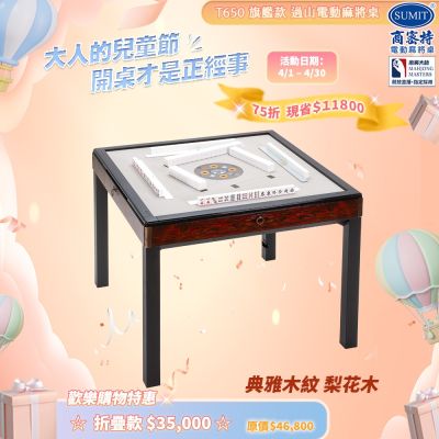 【商密特】T650 二代 過山 電動麻將桌 典雅木紋系列 餐桌款 （梨花木）