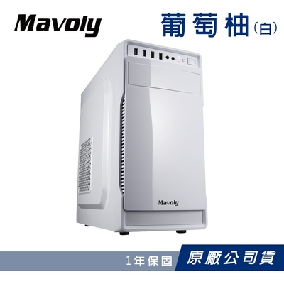 【Mavoly 松聖】葡萄柚 白色 電腦機殼 (一年保固/公司原廠)