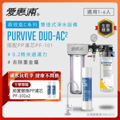 EVERPURE愛惠浦 櫥下型 PURVIVE Duo-AC2無鉛龍頭兩道式生飲淨水器(前置PP)