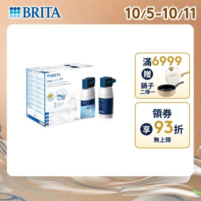 【BRITA官方】mypure P1 硬水軟化型櫥下濾水系統(含P1000濾芯x1) 主動預約免費安裝