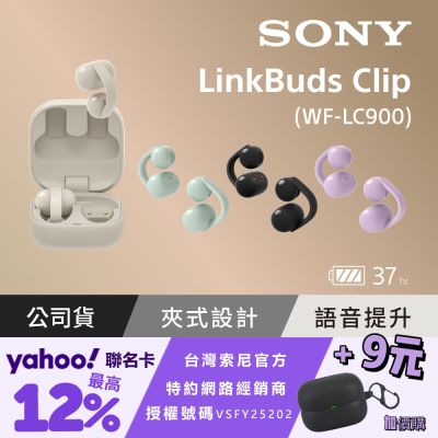 SONY 索尼 【Sony索尼】LinkBuds Clip 耳夾式真無線耳機 WF-LC900 (公司貨 保固12+6個月)