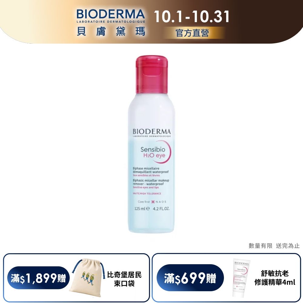 【BIODERMA 貝膚黛瑪官方直營】舒敏高效眼唇卸妝液 125ml