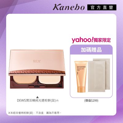 ★Kanebo 佳麗寶 DEWS 潤活精純光透粉餅(蕊)n 9.5g(3色任選)再送贈品~正貨防曬