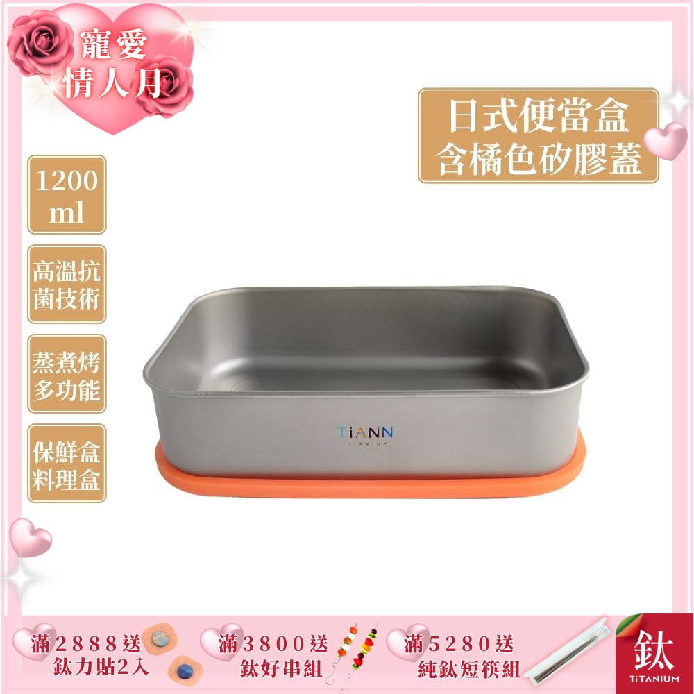 TiANN 鈦安純鈦餐具 1.2L 多功能日式便當盒/保鮮盒/料理盒 附橘色矽膠防漏蓋(快)