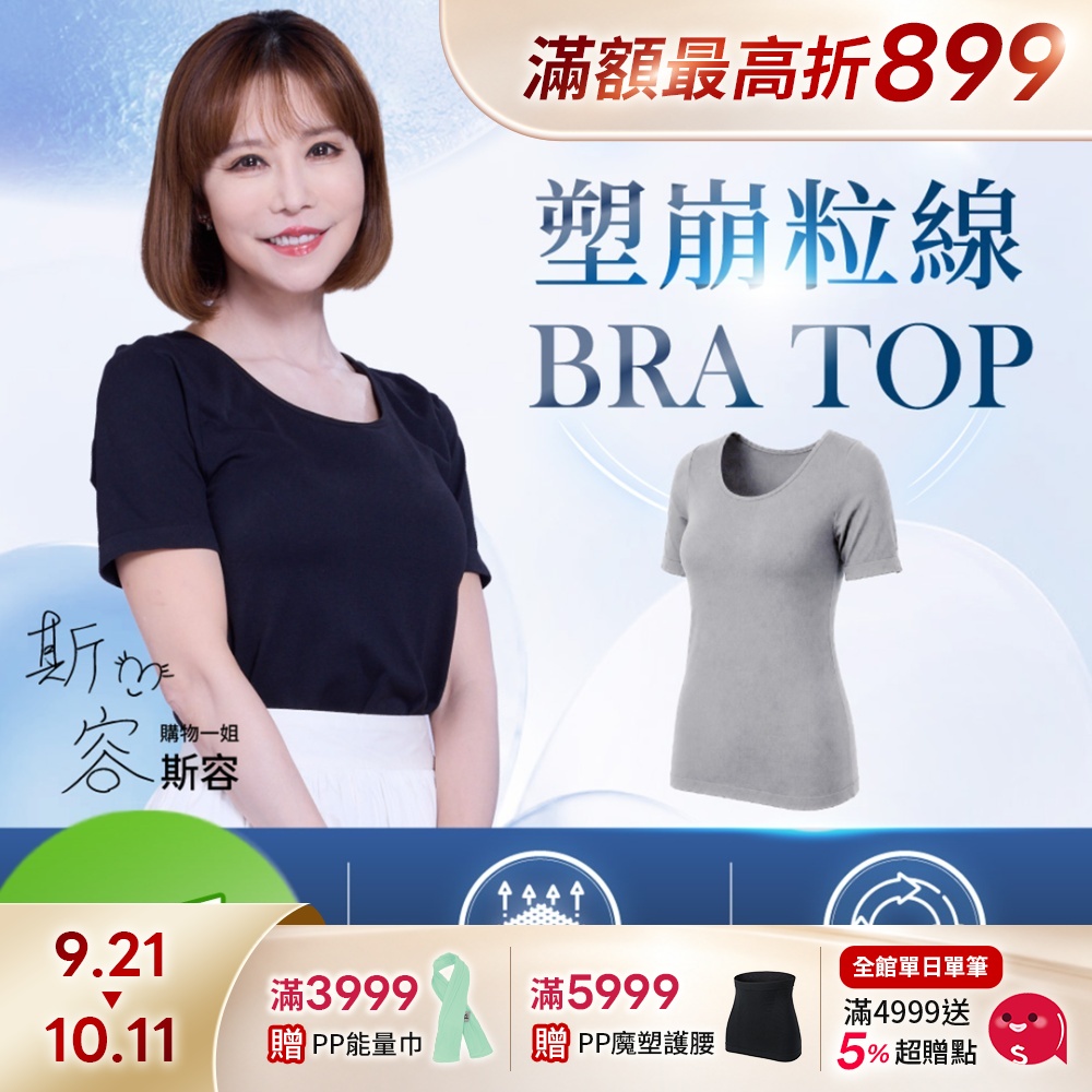 【PP石墨烯】塑崩粒線BRATOP 1件 (M/L)