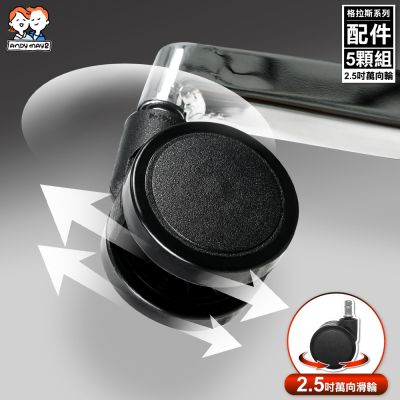 ANDYMAY2 格拉斯人體工學辦公椅-配件-2.5吋萬向輪/6CM（5顆）OH-K223
