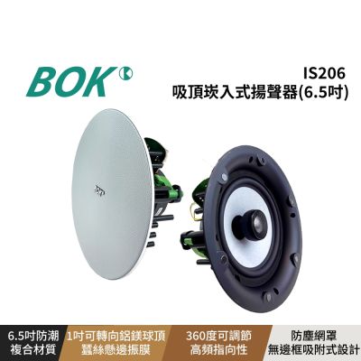 【BOK通豪】IS-206 6.5吋崁入式吸頂喇叭