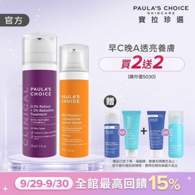 【寶拉珍選】早C晚A入門組 (C25瞬效亮白淡斑精華+0.3% A醇+2%補骨脂酚精華乳) 效期至2027/08