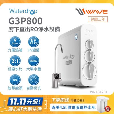 Waterdrop 廚下型 G3P800 RO逆滲透無桶直輸UVC生飲淨水器(智慧龍頭/純水機/直出式RO機)