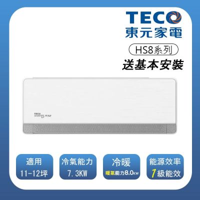 TECO東元 【TECO 東元】 頂級11-12坪 R32一級變頻冷暖分離式空調(MA72IH-HS8/MS72IH-HS8)(含基本安裝)