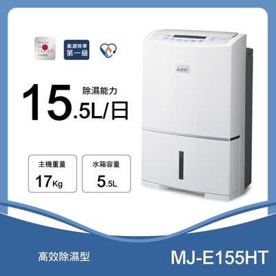 Mitsubishi三菱 【MITSUBISHI 三菱】15.5L 三重除濕系統除濕機 MJ-E155HT-TW