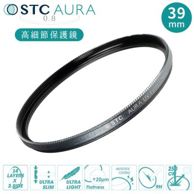 台灣製STC支援高畫素8K高細節&抗撞強化玻璃AURA 39mm保護鏡39mm濾鏡(超低光程差;99.5%透光率;德國SCHOTT陶瓷玻璃)UV Filter