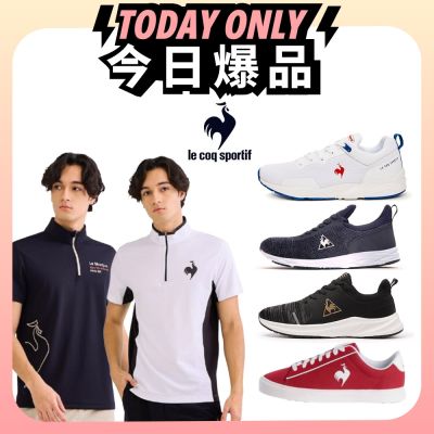 爆品$990 法國公雞 熱銷慢跑鞋/休閒鞋/立領衫(任選) 