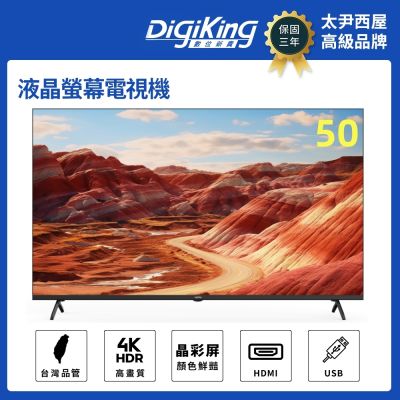 DigiKing 數位新貴 50型低藍光4K液晶顯示器電視 (DK-V50KM88)