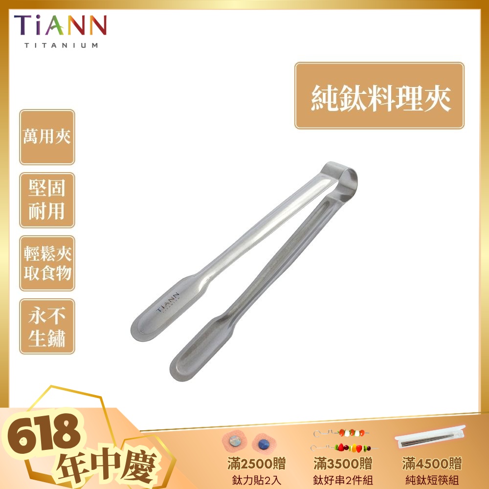 TiANN 鈦安純鈦餐具 安全不燙手 萬用食物夾／料理夾／烤肉夾(快)