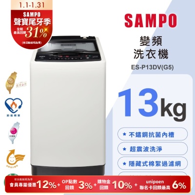 SAMPO聲寶 13公斤超震波洗淨直立變頻洗衣機ES-P13DV(G5)典雅灰 含基本安裝+舊機回收