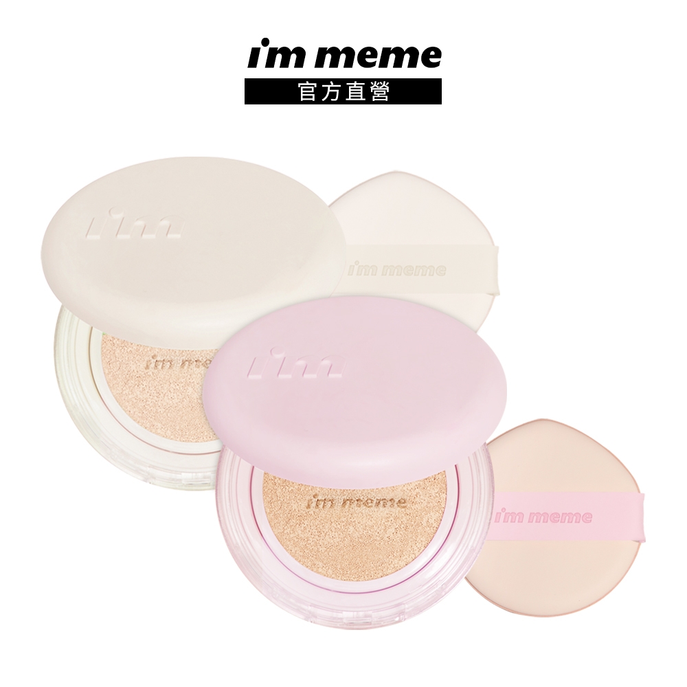 I'M MEME 我愛神力氣墊粉餅15g (特霧款)