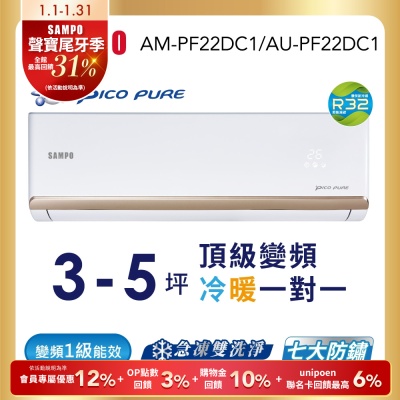 SAMPO聲寶 3-5坪 頂級 1級變頻冷暖冷氣 AU-PF22DC1/AM-PF22DC1★含基本安裝+舊機回收★